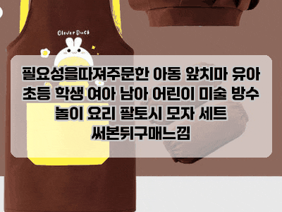 필요성을따져주문한 아동 앞치마 유아 초등 학생 여아 남아 어린이 미술 방수 놀이 요리 팔....