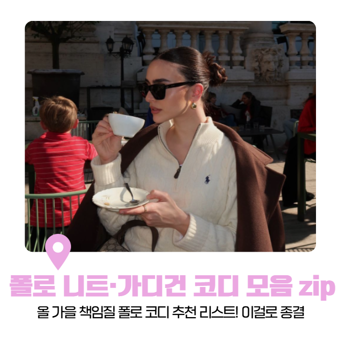 폴로 니트·가디건 코디 모음zip(올 가을 책임질 폴로 니트 코디 추천 리스트! 이걸로 종결)