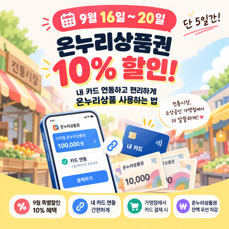 9월 16일~ 20일 온누리상품권 5일간만 10%할인! 내 카드 연동하고 편하게 온누리상품권 사용하....