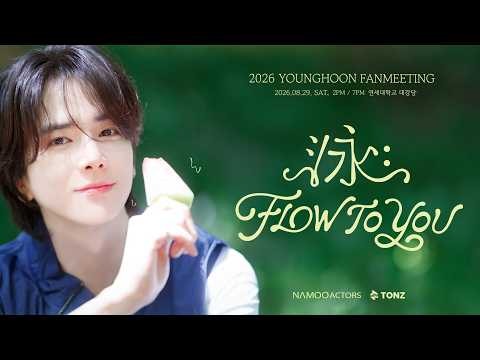 영훈 팬미팅 비하인드