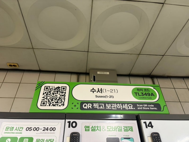 서울 수서역 물품 보관함 가격, 위치, 시간, 사용 방법 공유
