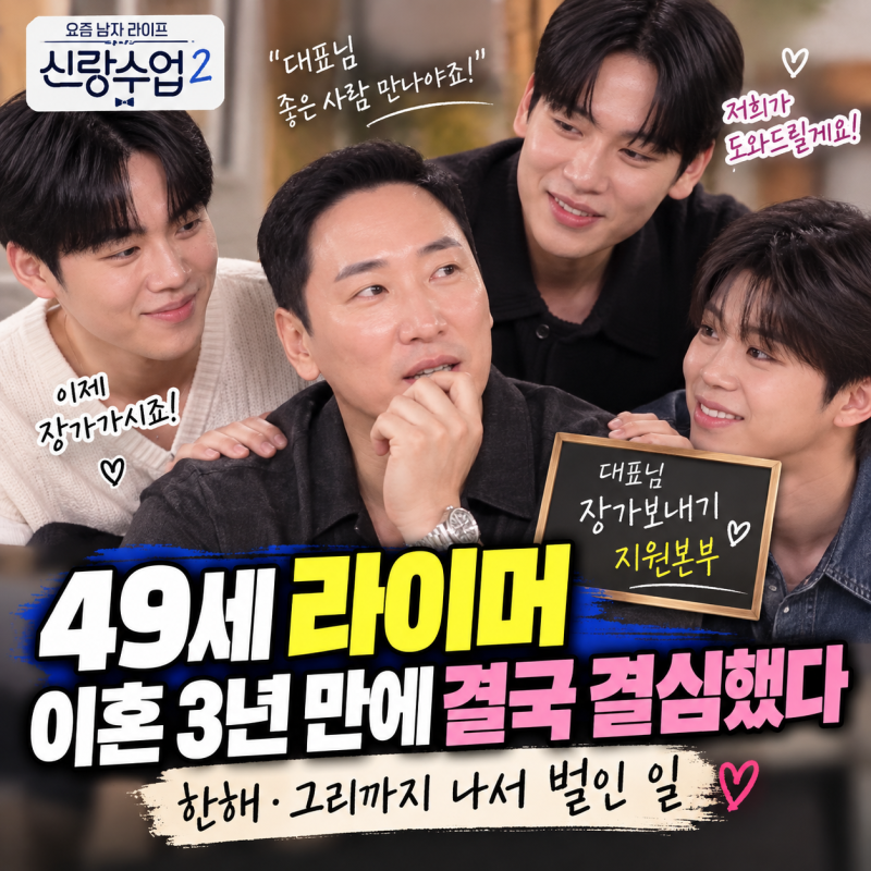 49세 라이머, 이혼 3년 만에 결국 결심했다…한해·그리까지 나서 벌인 일