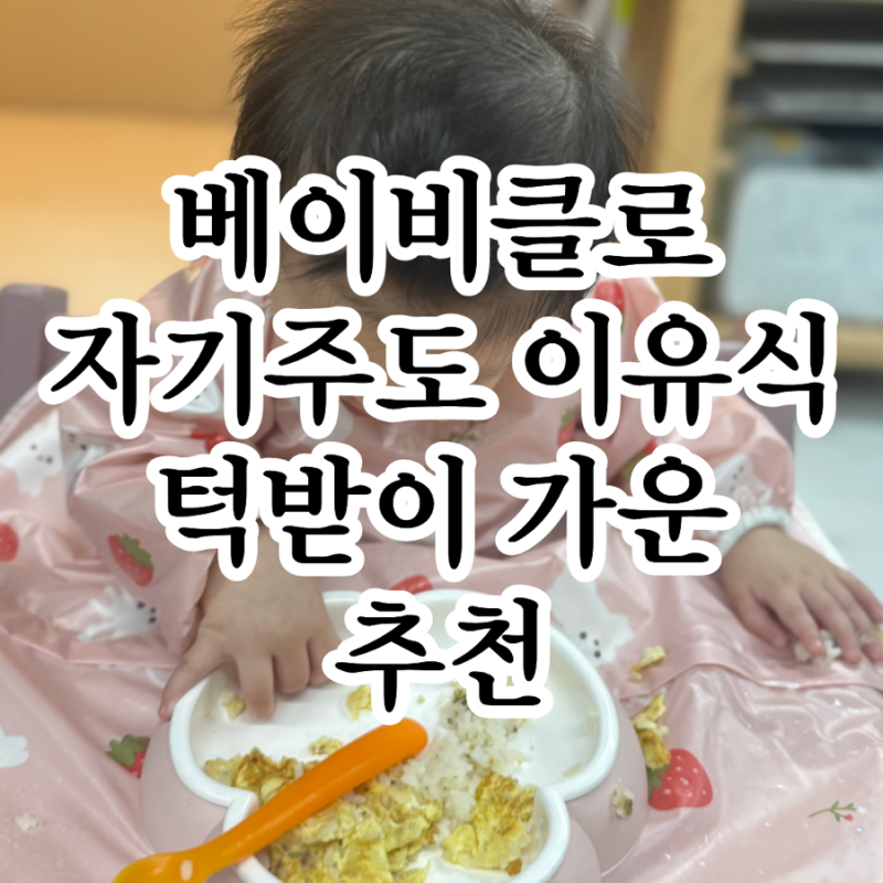 자기주도 이유식 가운 추천｜긴팔 턱받이 베이비클로 사용 후기