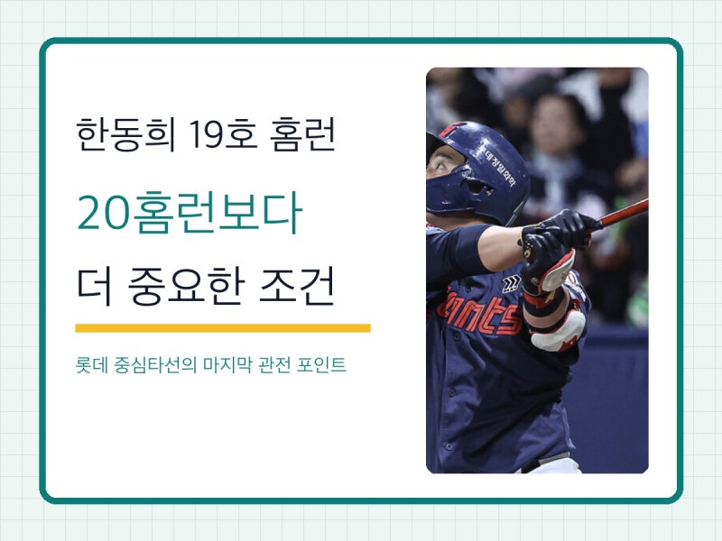 한동희 19호 홈런, 20홈런보다 더 중요한 롯데의 마지막 조건