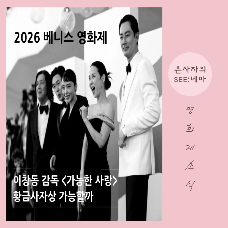 2026년 베니스영화제 평점 1위 이창동 감독 <가능한 사랑> 정보, 수상 가능성 & 경쟁부문 평점 ....