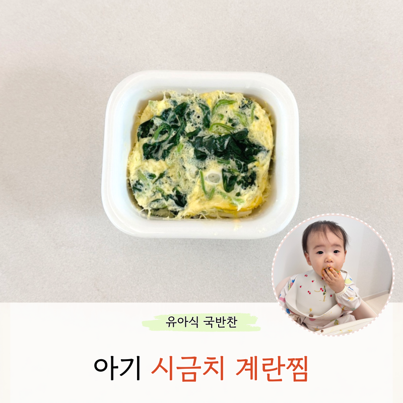 아기 시금치 계란찜 전자레인지 만들기 돌아기 계란 반찬 레시피