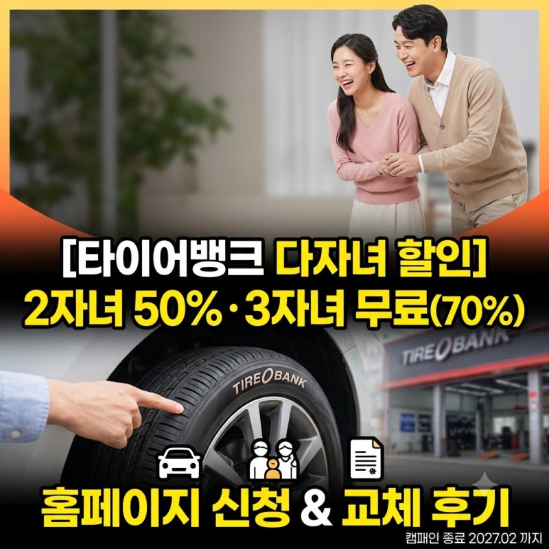 [타이어뱅크 다자녀 할인] 2자녀 50%·3자녀 70% 교체 후기 및 필수 제출 서류 총정리