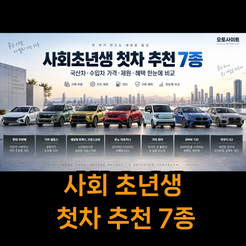 사회초년생 첫차 추천 7종｜국산차·수입차 가격·제원·혜택