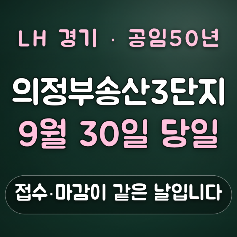 의정부송산3단지 공임50년 9월 30일 당일 마감, 무주택 세대구성원