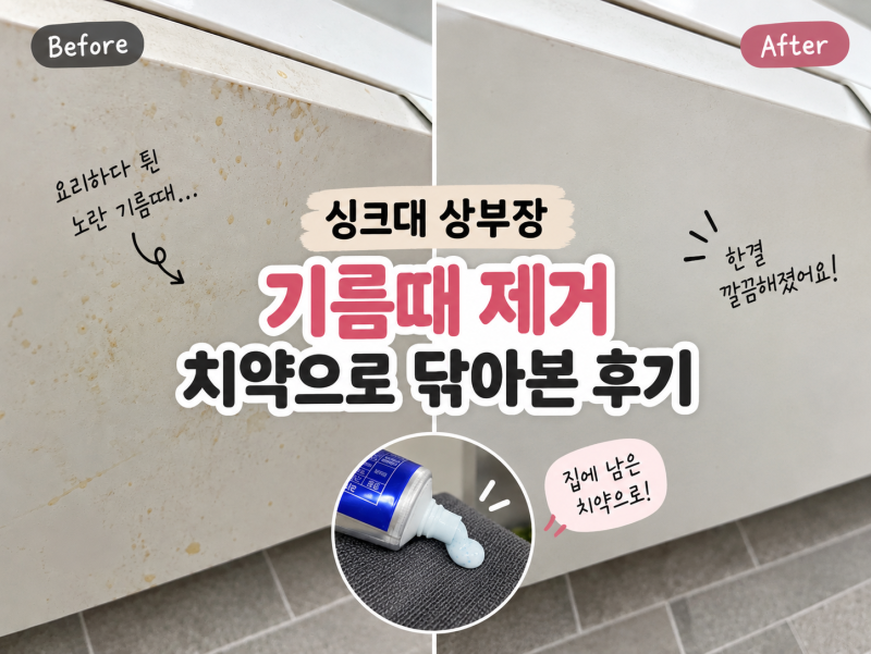 싱크대 상부장 기름때 제거 치약으로 닦아본 직접 후기