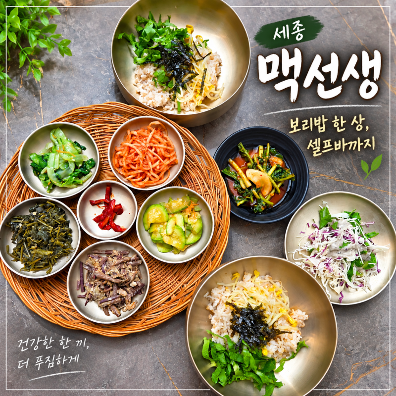세종 금남면 맥선생｜보리밥·청국장, 11명 모임으로 다녀온 후기