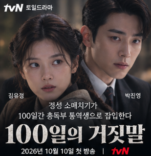 경성 소매치기가 100일간 총독부 통역생으로 잠입한다…100일의 거짓말 김유정·박진영 출연....