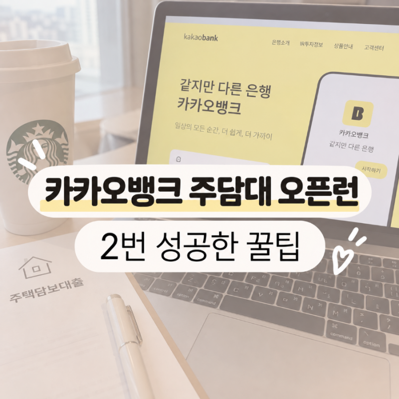 카카오뱅크 주택담보대출 오픈런 2번 성공한 후기ㅣ카뱅 주담대 신청 이틀 연속 성공 꿀팁