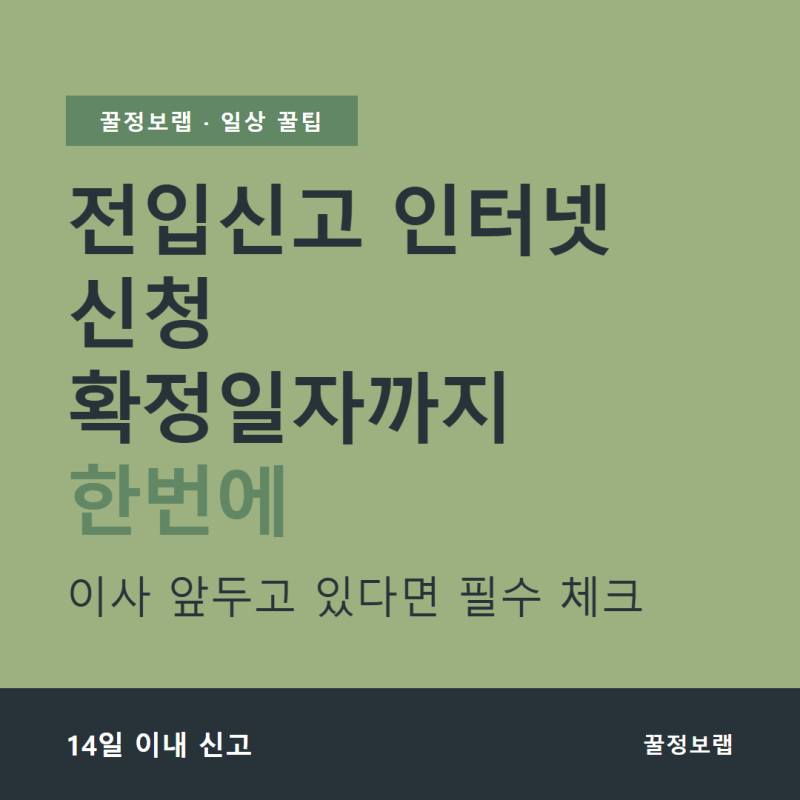 전입신고 인터넷 신청 방법, 확정일자까지 한 번에 끝내는 법