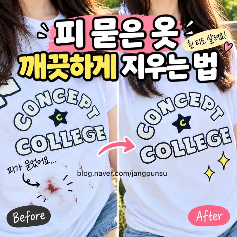 피 묻은 옷 세탁법, 흰 티셔츠 피 얼룩 깨끗하게 지웠어요