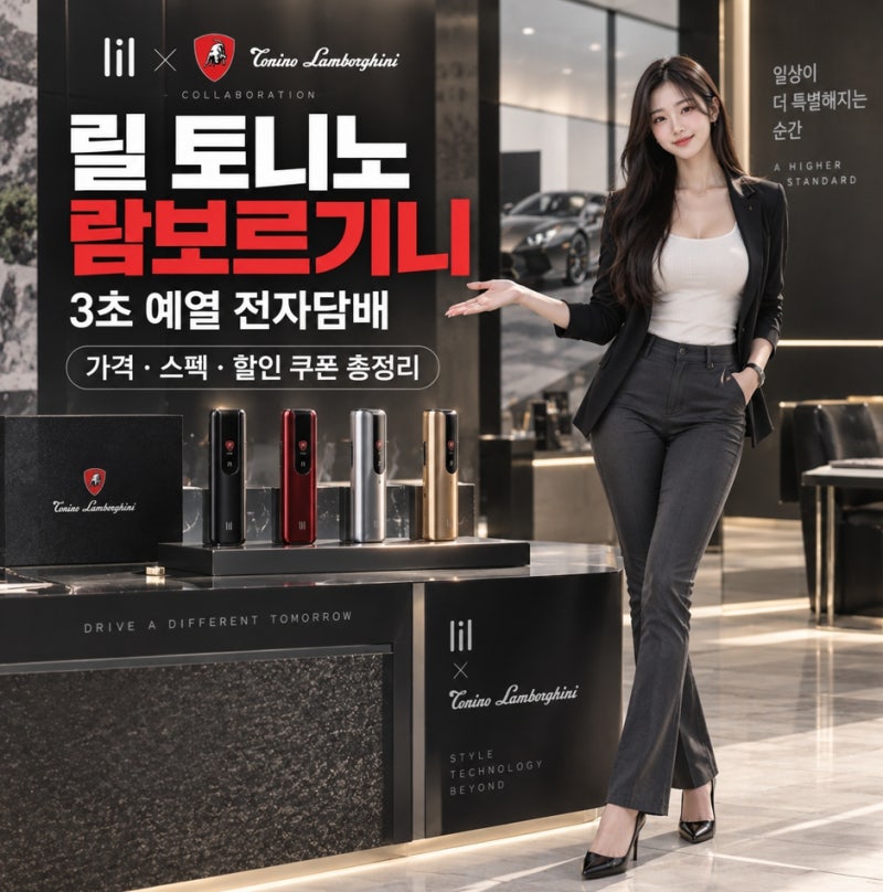 릴 토니노 람보르기니 3초 예열 전자담배 가격 스펙 할인 쿠폰 정리