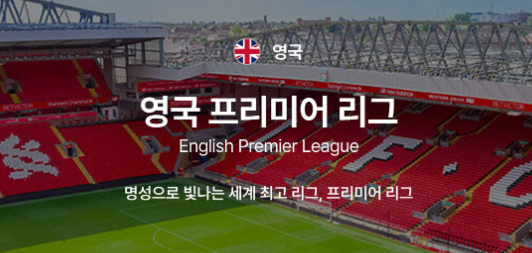 프리미어리그 티켓 예매 EPL 직관 영국 축구 토트넘 아스널 경기 예약