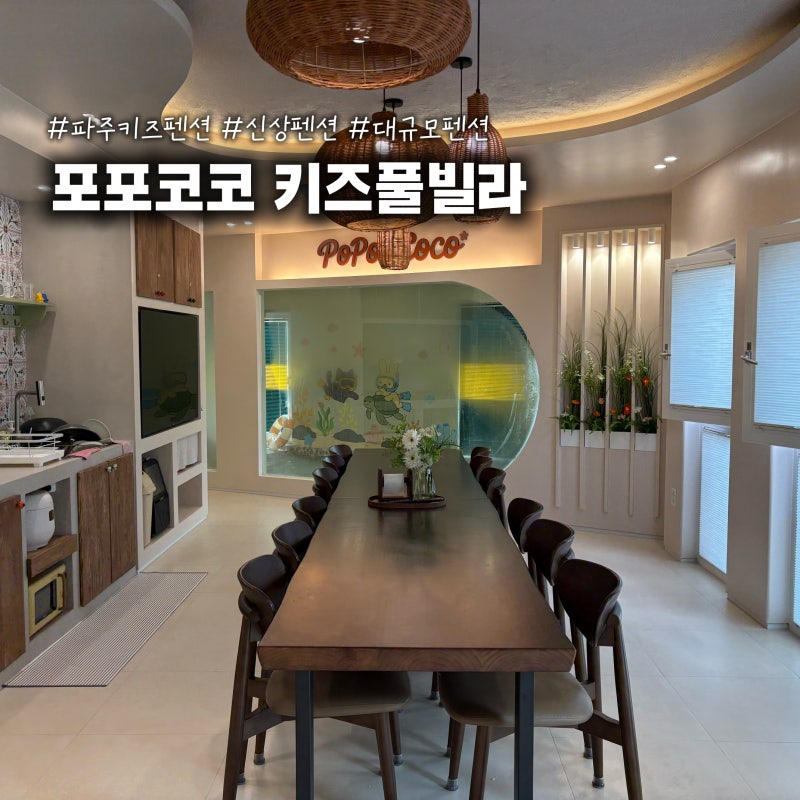 신상 파주키즈펜션 포포코코 키즈풀빌라 대규모펜션 강추 (예약방법,비용, 배달 후기)