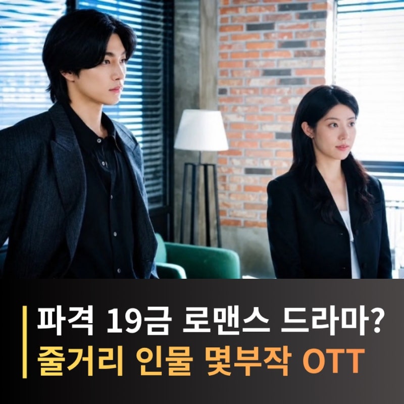 내가 떨릴 수 있게 남지현X김재영, 19금 로맨스? 줄거리·등장인물·몇부작 총정리