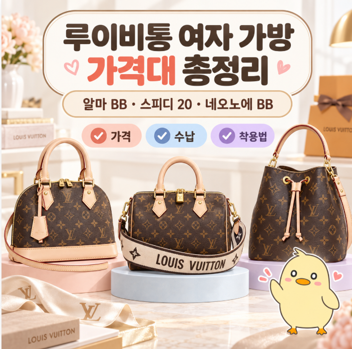루이비통 여자 가방 가격대 총정리! 알마 BB, 스피디 20, 네오노에 BB 비교