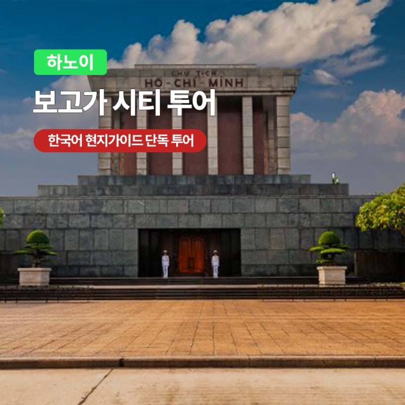 하노이 시내투어 한국어가이드 후기