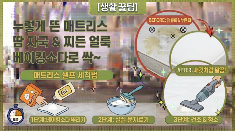 [생활 꿀팁] 누렇게 뜬 매트리스 땀 자국과 찌든 얼룩, 베이킹소다 하나로 말끔하게 지우는 ....