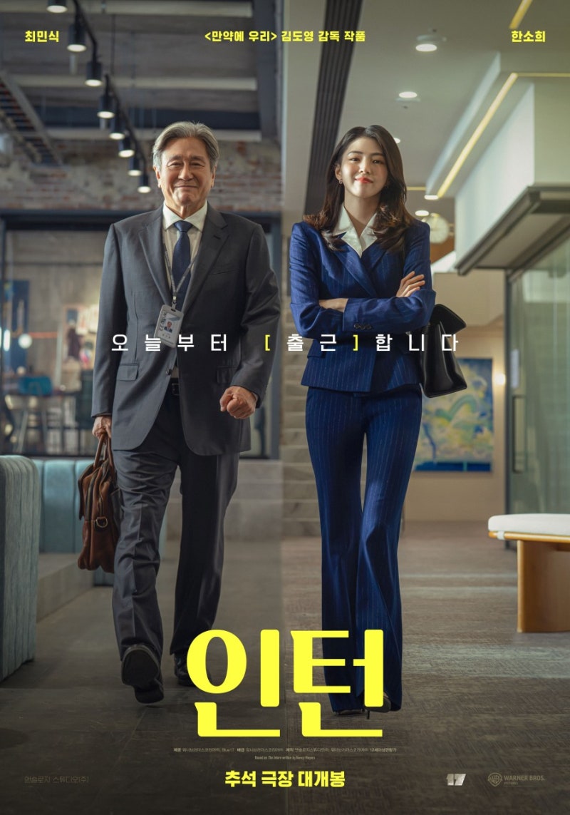 영화 인턴 한국판 총정리, 최민식·한소희가 만났다! 개봉일·출연진·줄거리·원작 차이까지