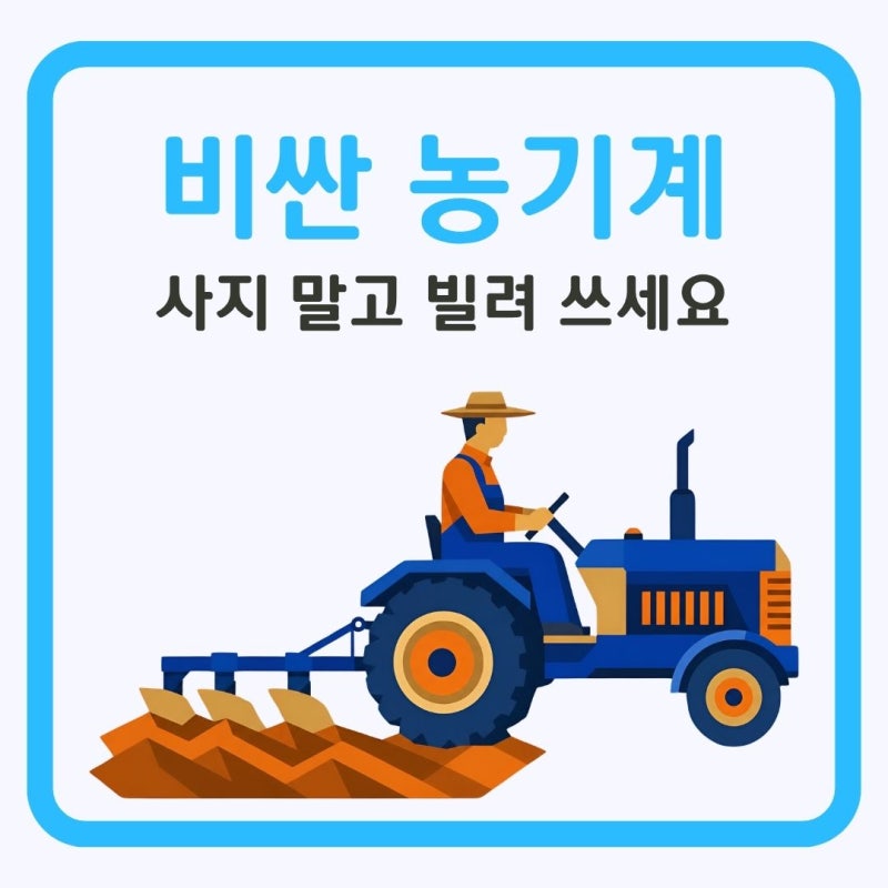 농기계 임대사업 이용방법 | 농기계를 저렴하게 빌리는 방법