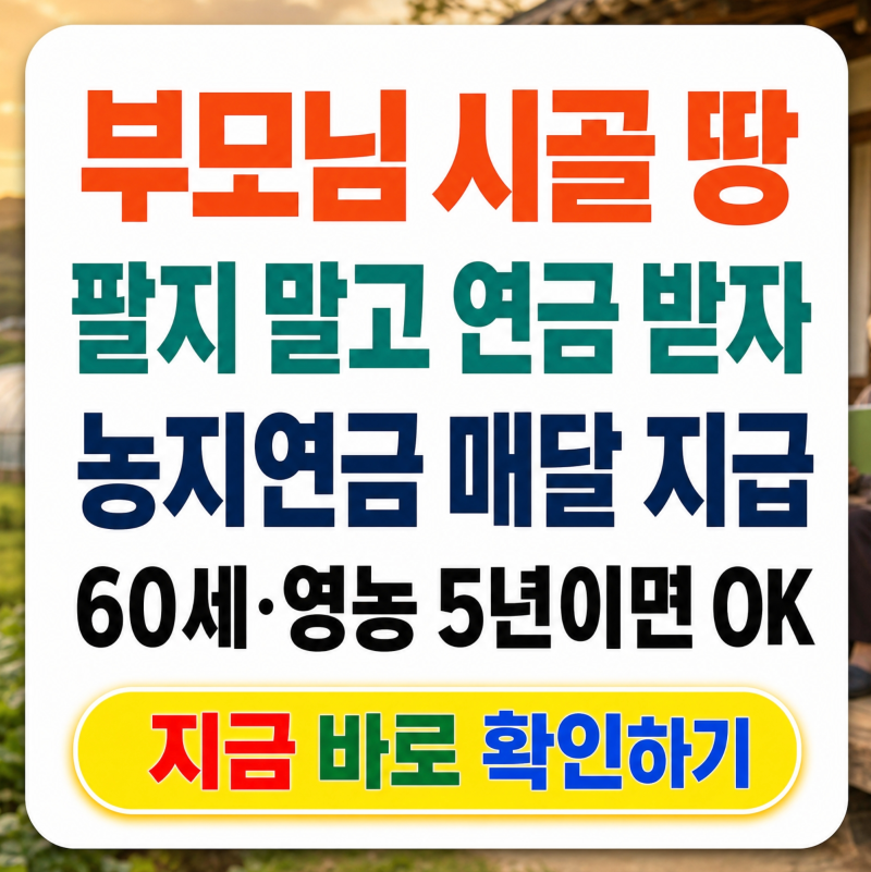 부모님 시골 땅 있으신데, 농지연금 받으면 매달 얼마나 나올까요?