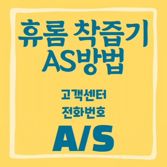 휴롬착즙기 AS방법｜고장 확인부터 고객센터 수리 접수까지