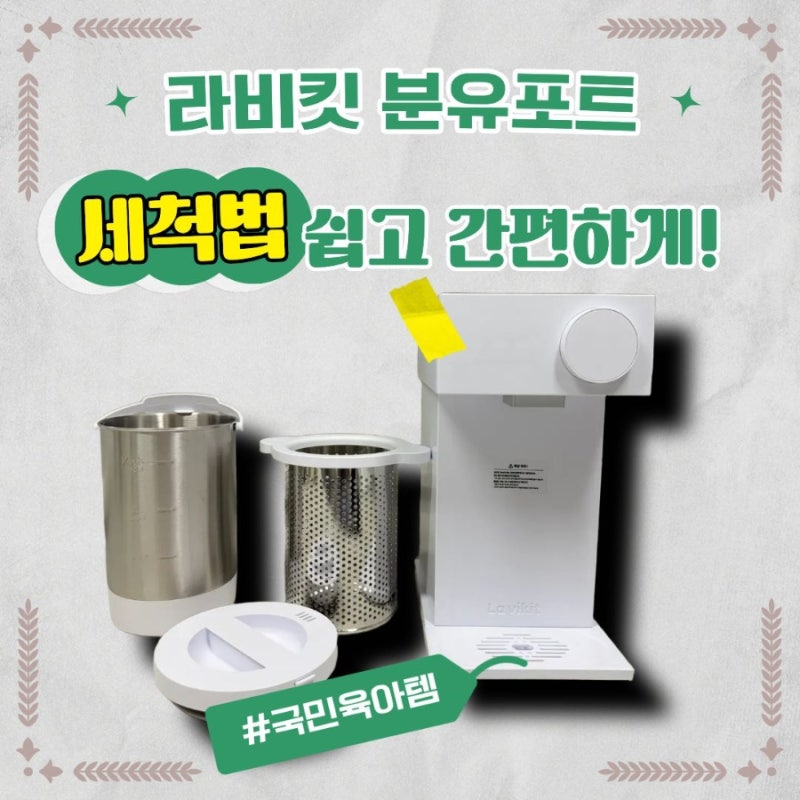 쉽고 간편하게 라비킷 분유포트 세척 하는법 :D