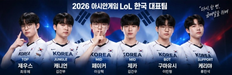 “이번에도 금메달?” 2026 아시안게임 롤…페이커부터 대표팀까지 총정리