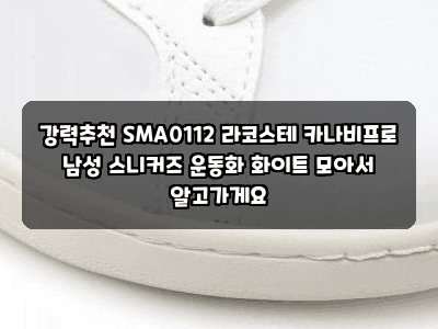강력추천 SMA0112 라코스테 카나비프로 남성 스니커즈 운동화 화이트 모아서 알고가게요