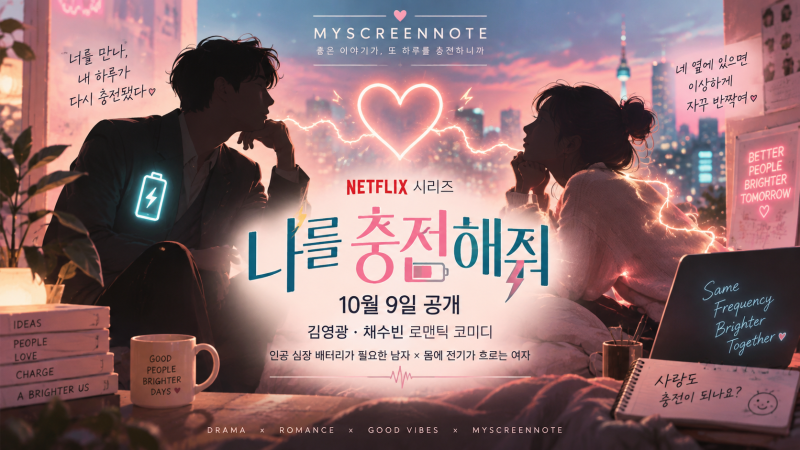 넷플릭스 나를 충전해줘 공개일·출연진 총정리｜김영광·채수빈 10월 9일 로맨틱 코미디
