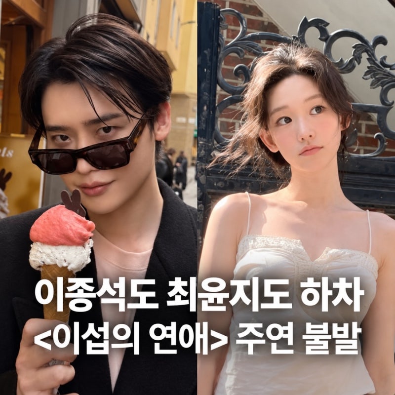 이종석도 최윤지도 불발…‘이섭의 연애’ 이럴 거면 그냥 웹툰으로 남지