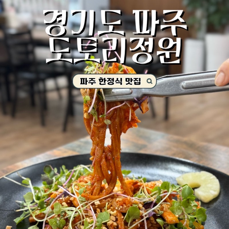 [경기도/파주] 도토리정원 금촌직영점 | 직영점이라 더 믿음이 가는 식당 | 부모님과 가기 좋....