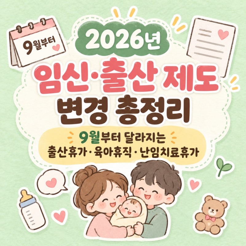 2026년 임신·출산 제도 변경 총정리｜9월부터 달라지는 출산휴가·육아휴직·난임치료휴가