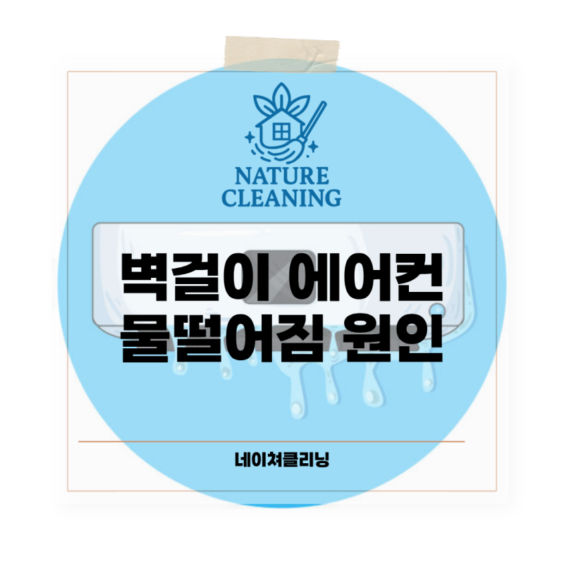벽걸이 에어컨 물떨어짐 물샘 원인