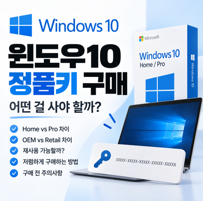 윈도우10 정품키 어떤걸 사야 할까 Home Pro 차이와 OEM Retail 재사용 구매 전 확인사항