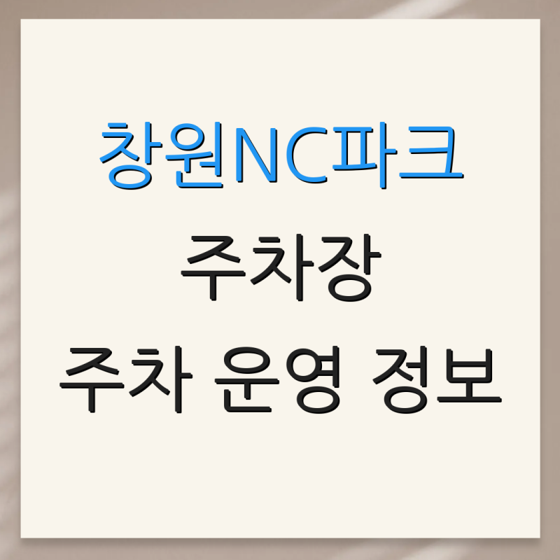 창원NC파크 주차장 주차 운영 정보 요금 확인 방법 예약 절차 안내