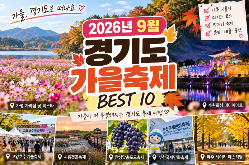 2026년 9월 경기도 가을축제 총정리｜가족 나들이부터 데이트까지 BEST 축제 추천