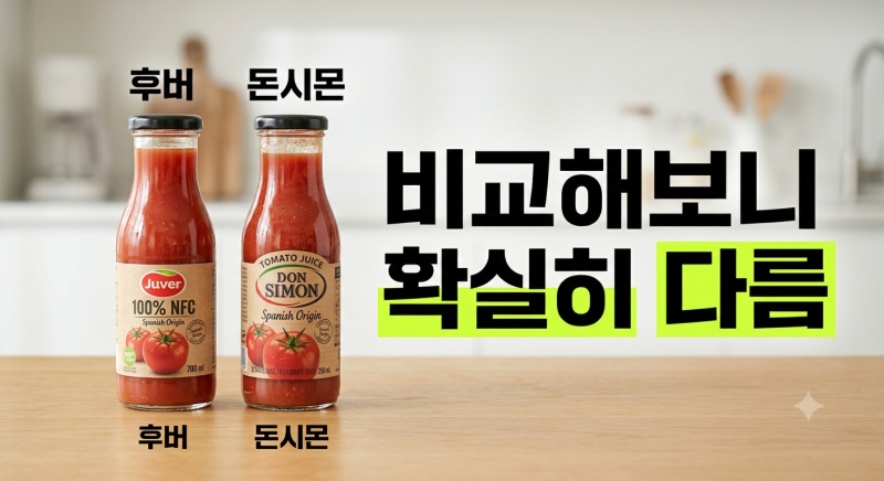 후버 vs 돈시몬 토마토주스 성분과 맛 비교: 나에게 맞는 선택법