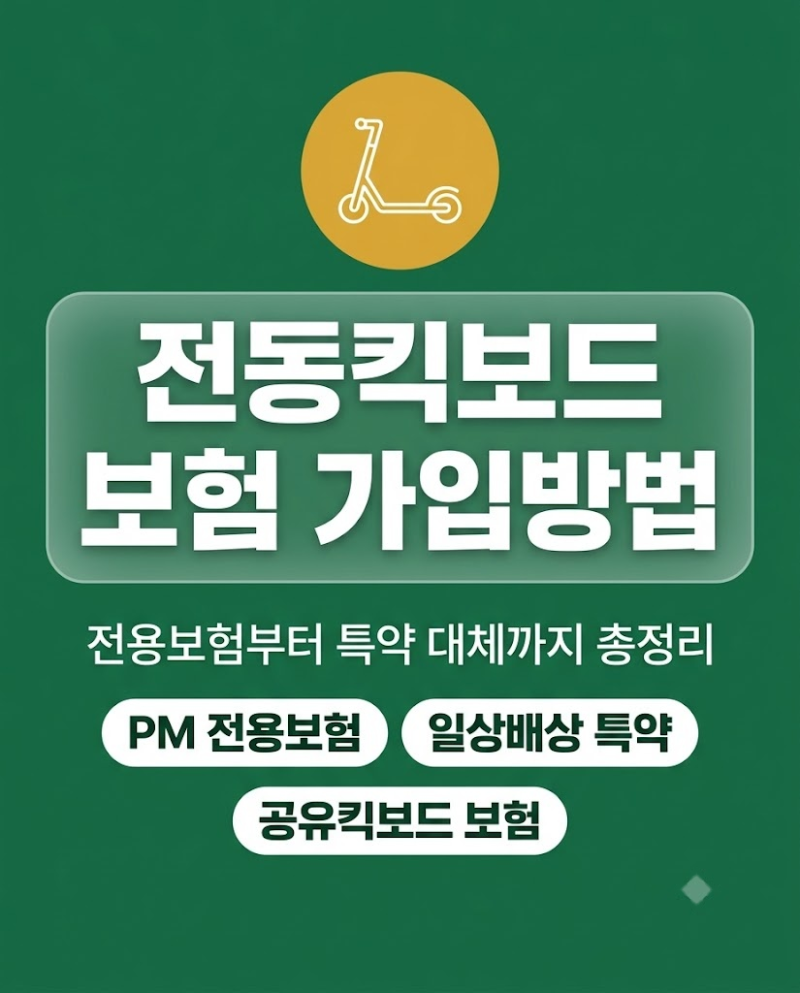 전동킥보드 보험 가입방법 및 핵심 보장 조건 총정리