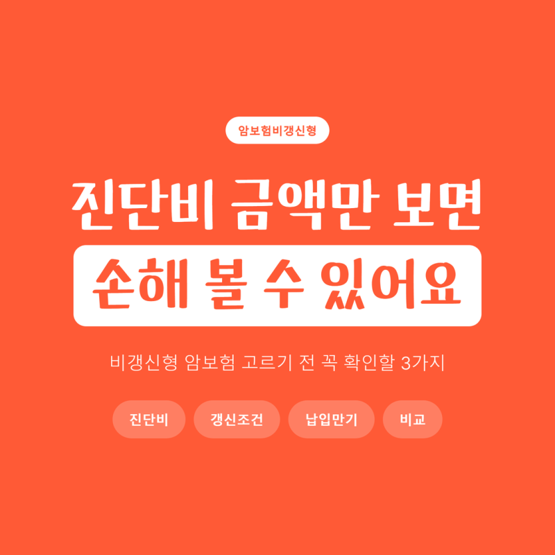 암보험비갱신형추천 볼 때 진단비 금액보다 먼저 확인해야 할 3가지
