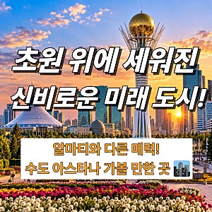 카자흐스탄의 미래 도시! 수도 아스타나(Astana) 가볼 만한 곳