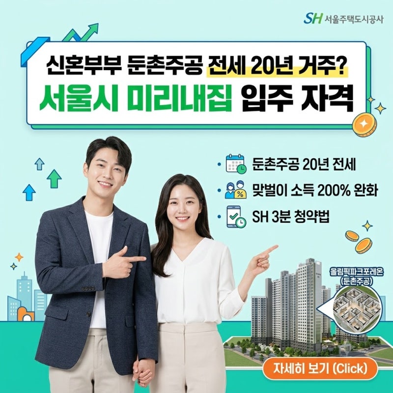 신혼부부 둔촌주공 전세 20년 거주? 서울시 미리내집 입주 자격｜맞벌이 소득 200% 완화·SH 3분....