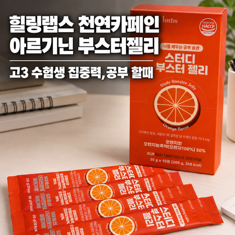 고3 수험생 집중력,공부 할때 힐링랩스 천연카페인 아르기닌 부스터젤리