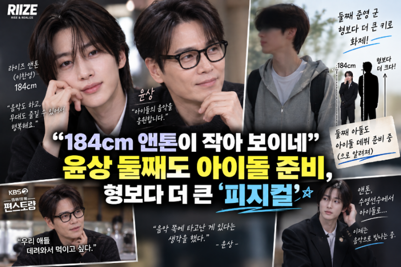 “184cm 앤톤이 작아 보일 정도?”…윤상 둘째 아들도 아이돌 준비, 형보다 더 큰 피지컬 화제