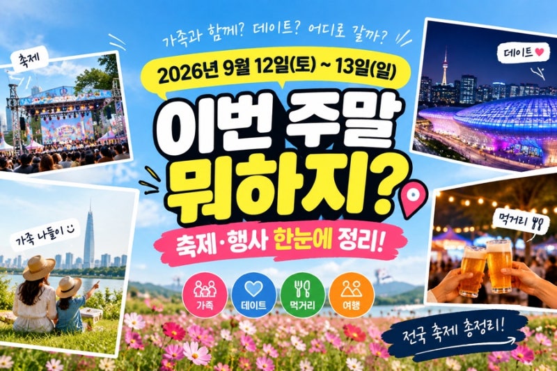 2026년 9월 12일~13일 이번 주말 뭐하지? 서울·경기부터 전국 축제까지 한눈에 정리