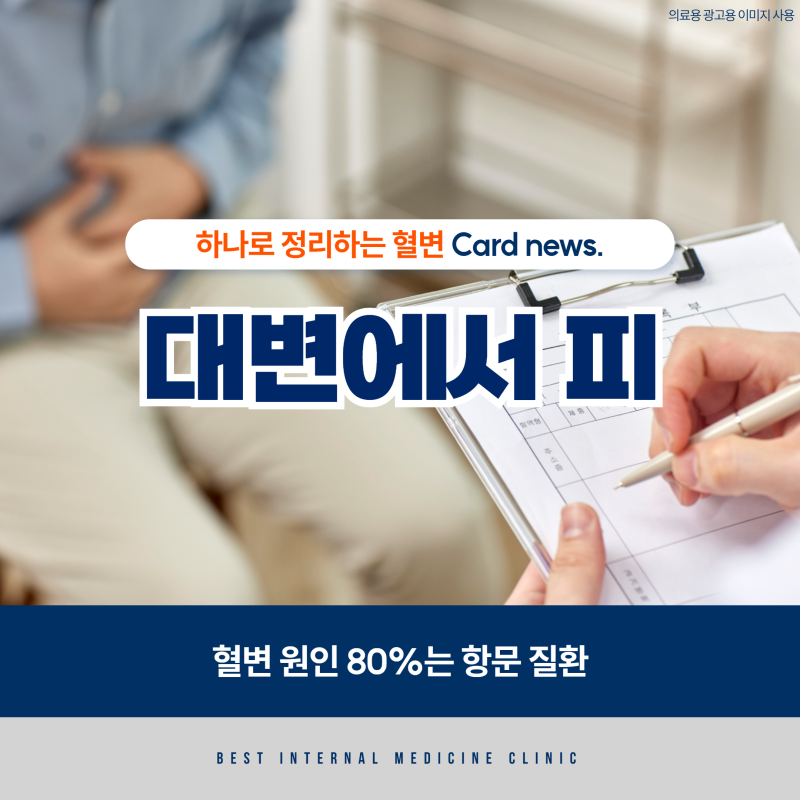 대변에서 피가 나와요 : 혈변 원인 80%는 항문 질환 (대장암, 염증성 장질환 가능성)